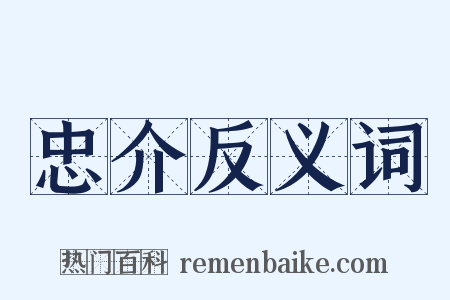 忠介反义词是什么意思的图片